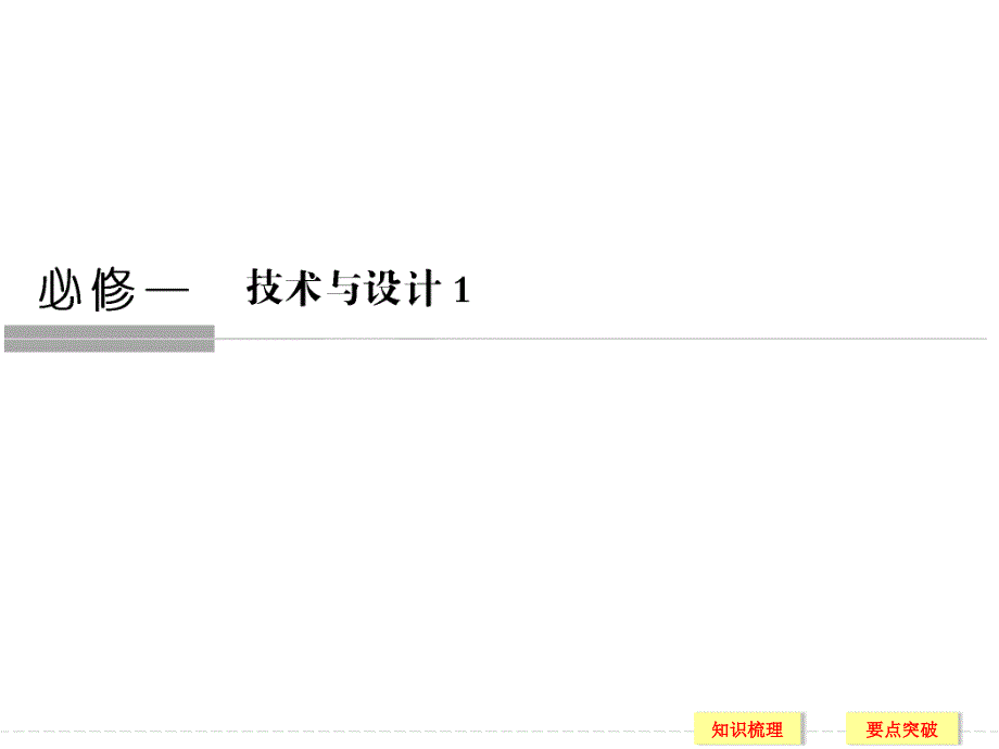 高三技术选考一轮系统复习ppt课件及题组_第1页