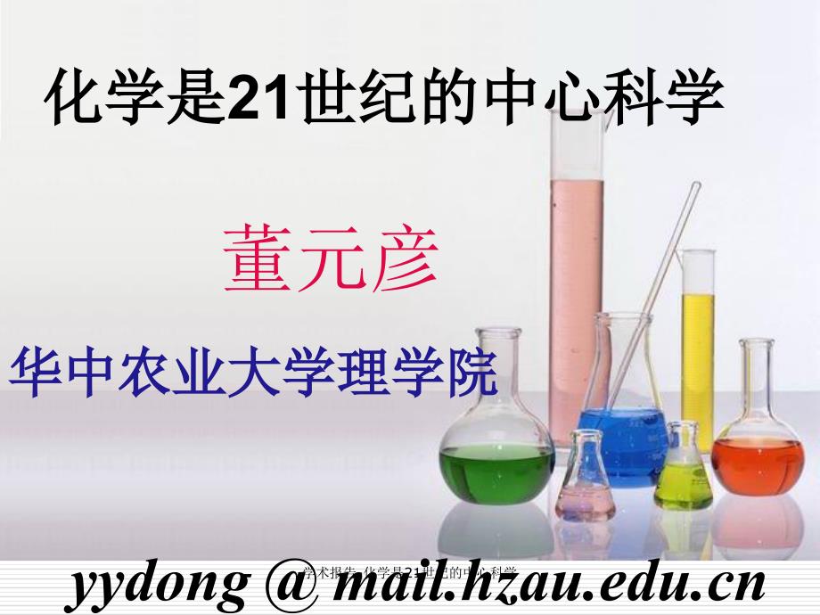 学术报告-化学是21世纪的中心科学课件_第1页