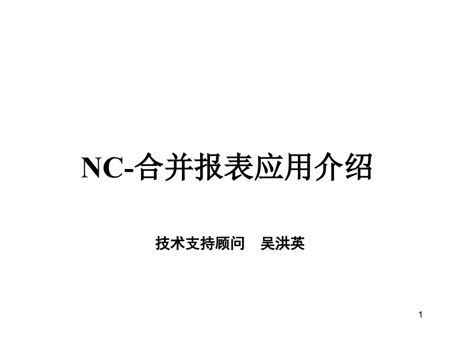 产品支持部内部培训-成本法转权益法-NC-合并报表应用介绍(ppt 11)_第1页