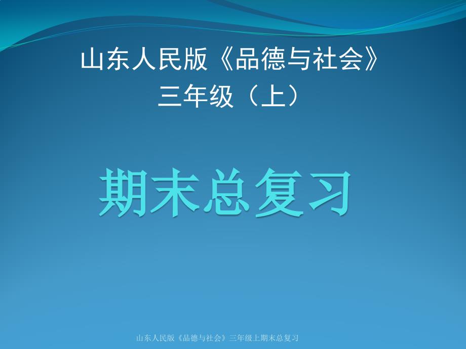 山东人民版《品德与社会》三年级上期末总复习课件_第1页