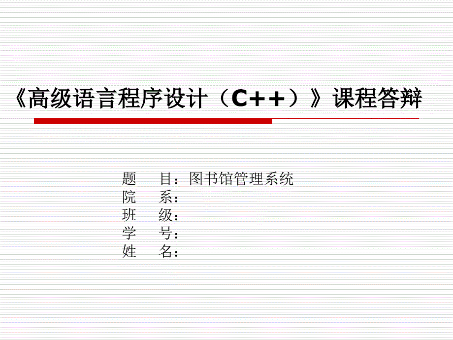 高级语言程序设计C--课程答辩课件_第1页