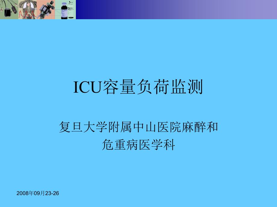 ICU容量负荷监测和评估解读课件_第1页