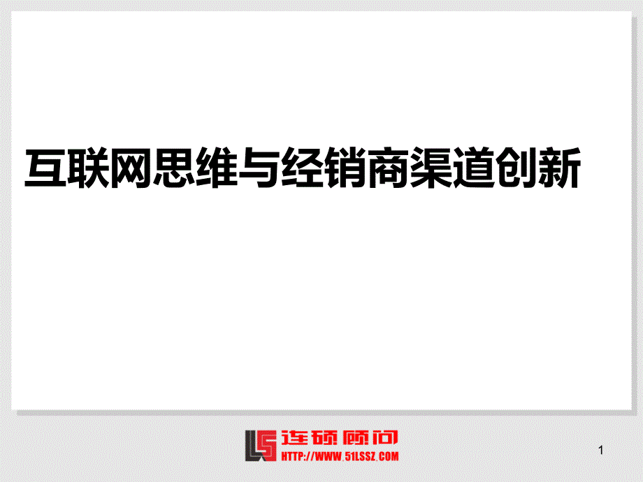 互联网思维与经销商渠道创新_第1页