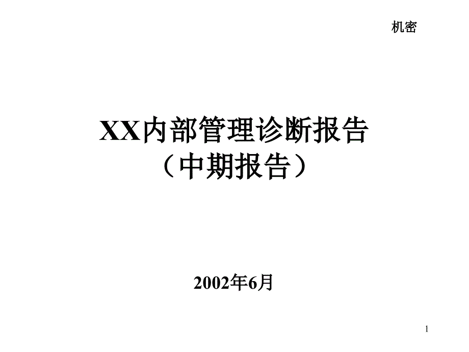 XX管理咨询公司为青岛XX集团的企业诊断书_第1页