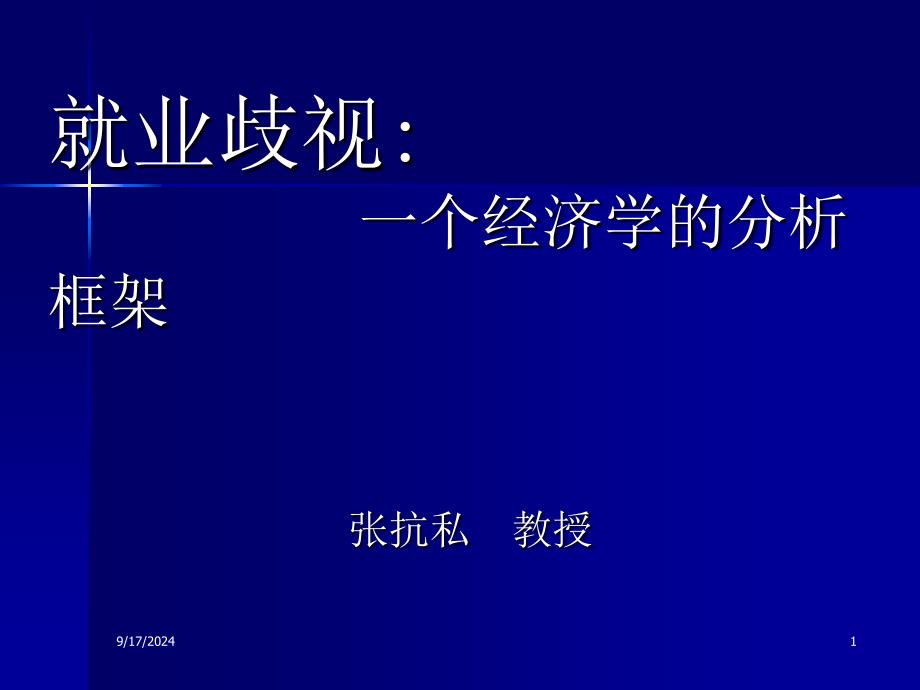 就业歧视——一个经济学分析的框架(东北财经大学 张抗私)_第1页