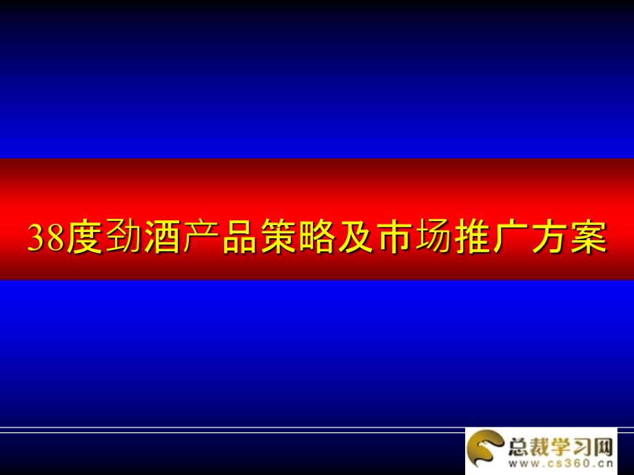 总裁学习网38度劲酒产品策略及市场推广方案_第1页