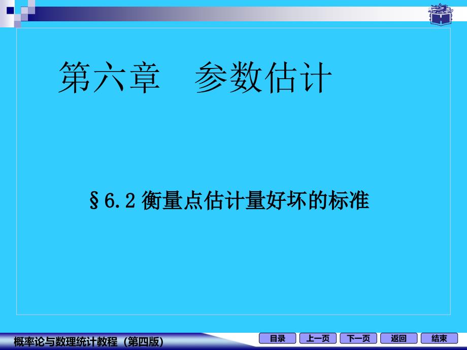 6-2衡量点估计量好坏的标准(修)_第1页