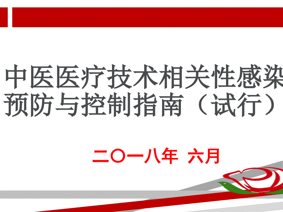 中医医疗技术相关性感染预防与控制指南解读课件_第1页