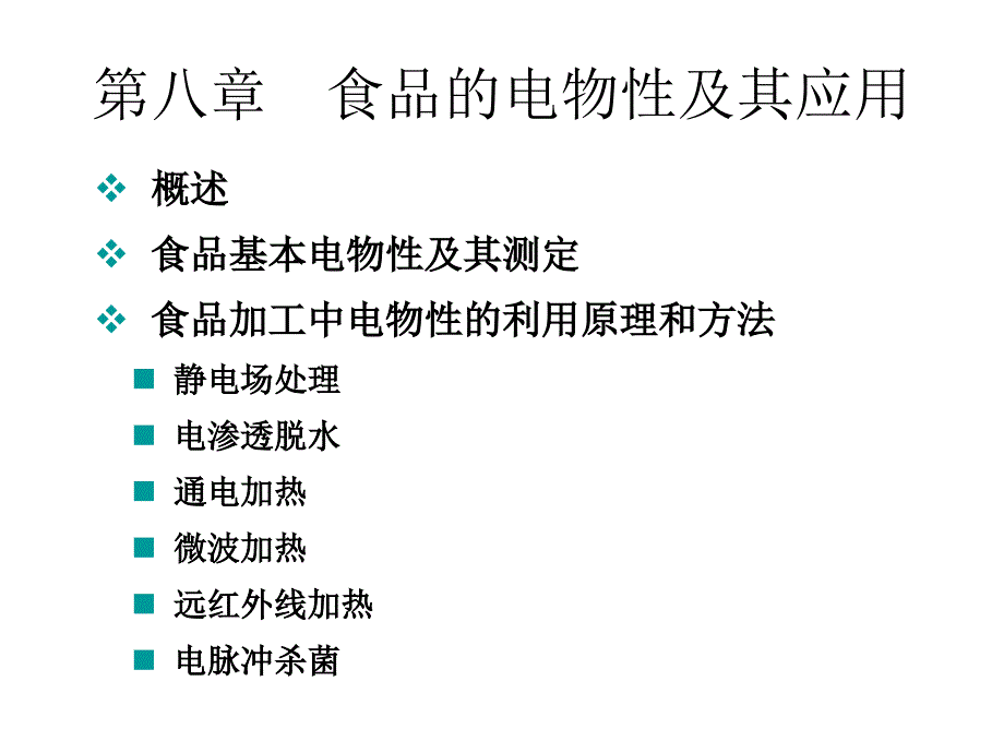 食品物性学-食品的电物性及其应用_第1页