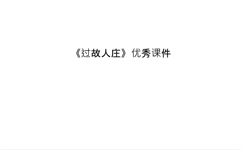 《过故人庄》ppt课件教学文稿_第1页