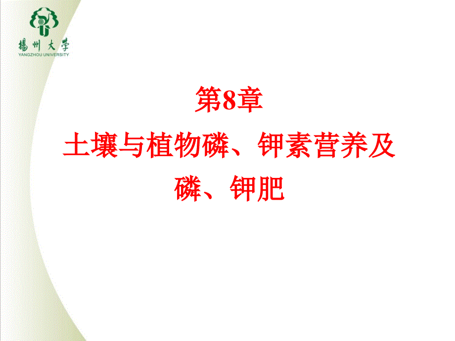 8 土壤与植物磷、钾素营养及磷、钾肥_第1页