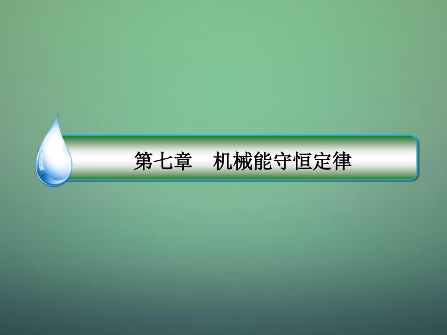 高中物理人教版必修2重力势能教学设计课件_第1页