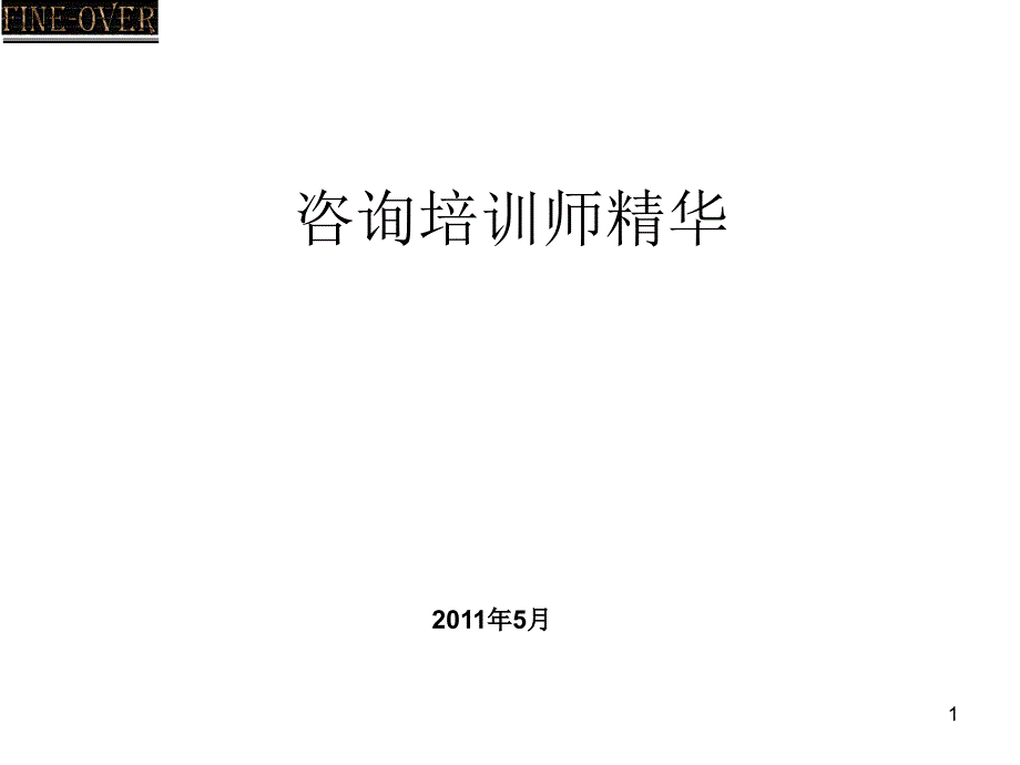 咨询培训师精华_第1页