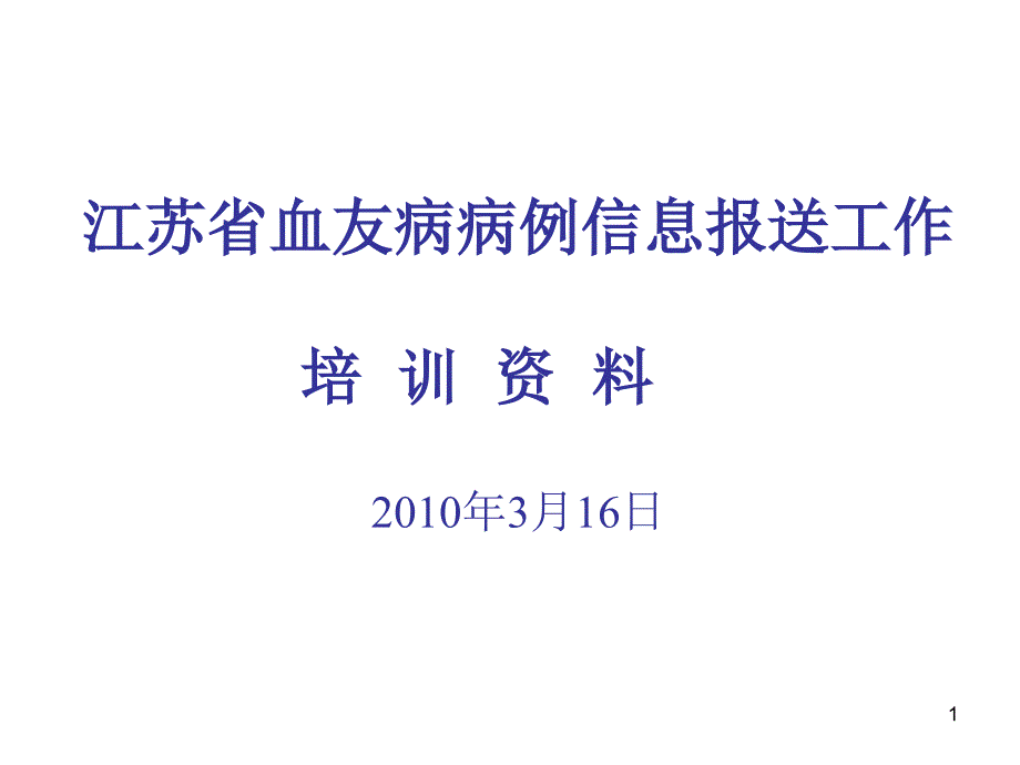 江苏省血友病病例信息培训资料ppt-PowerPoint_第1页