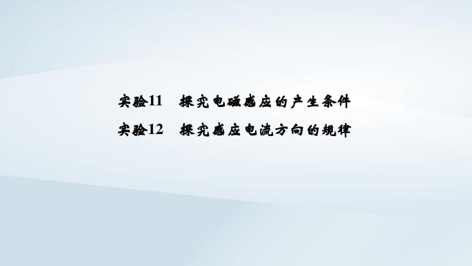 高考物理一轮复习第9章电磁感应实验11探究电磁感应的产生条件实验12探究感应电流方向的规律ppt课件x_第1页