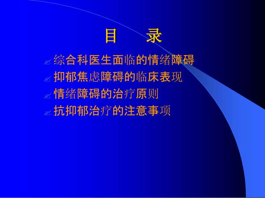 E焦虑抑郁情绪的快速诊断与治疗课件_第1页