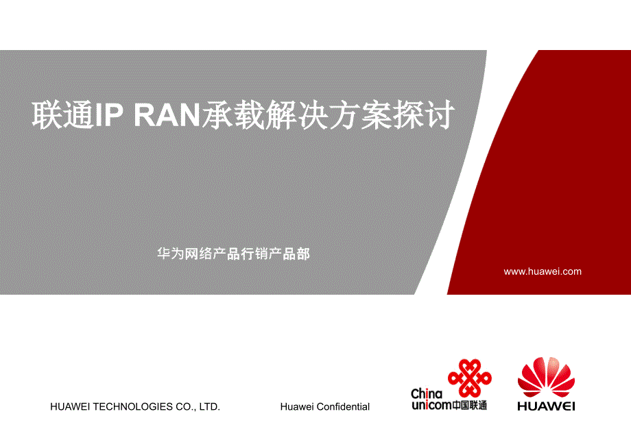 IP_RAN承载解决方案_第1页