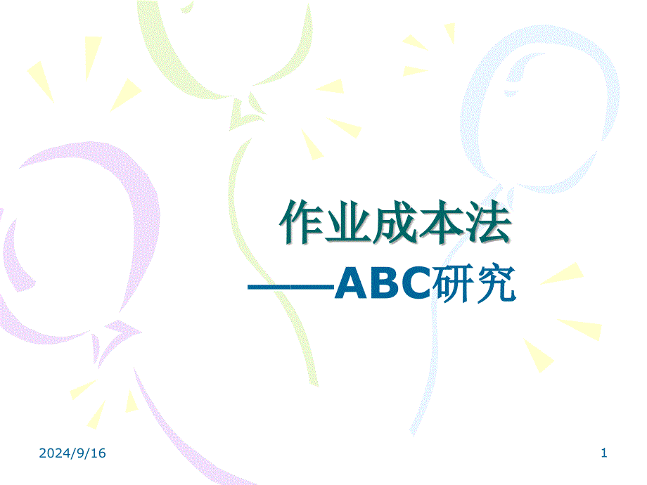 作业成本法ABC研究_第1页