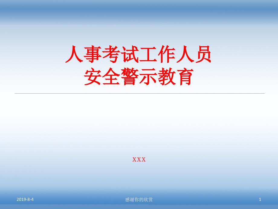 人事考试工作人员安全警示教育通用模板课件_第1页