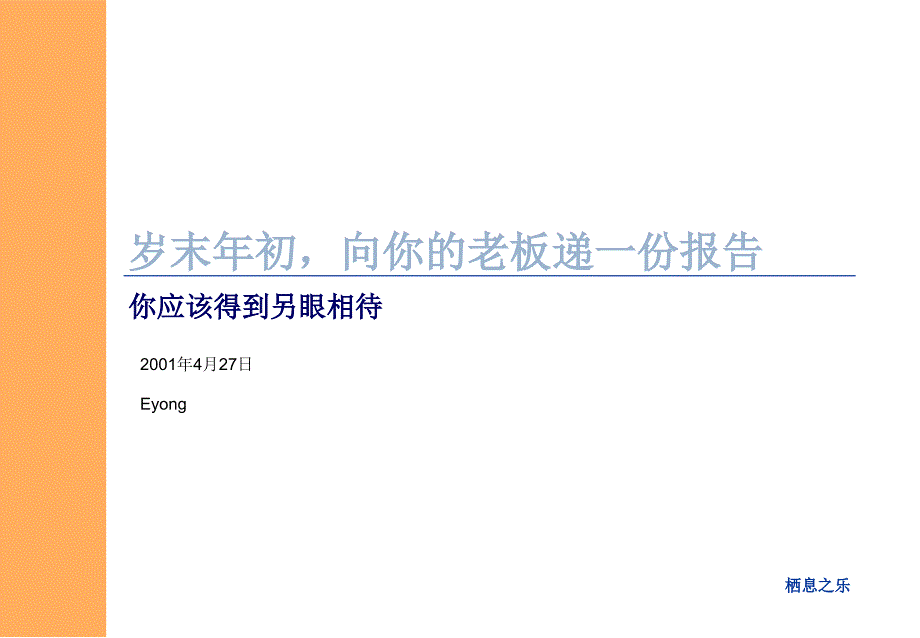 岁末年初向你的老板递一份报告课件_第1页