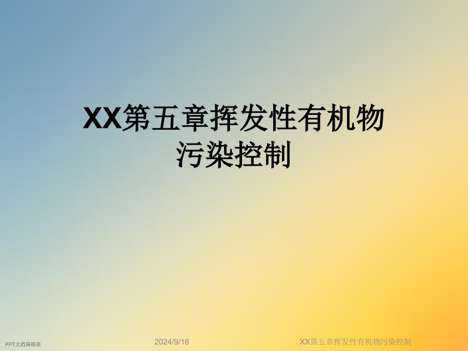 XX第五章挥发性有机物污染控制课件_第1页