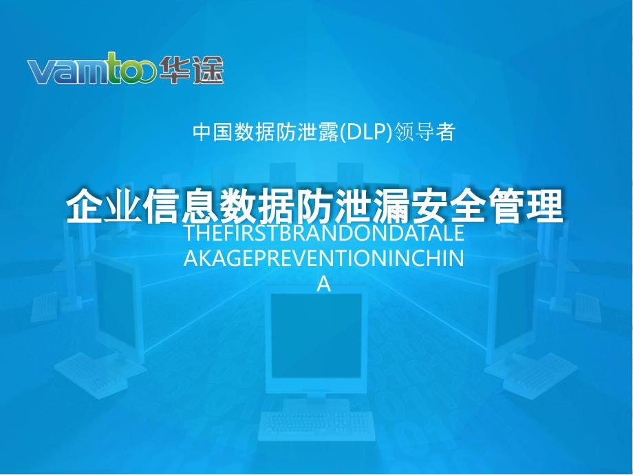 H7华途数据防泄漏解决方案课件_第1页