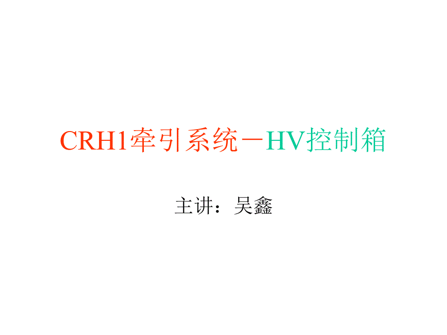 CRH1牵引系统-HV控制箱_第1页