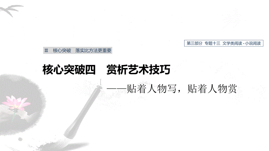 高考语文新增分大一轮人教通用ppt课件专题十三文学类阅读小说阅读核心突破四_第1页