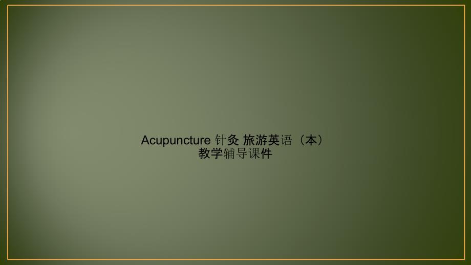 Acupuncture-针灸-旅游英语(本)教学辅导ppt课件_第1页