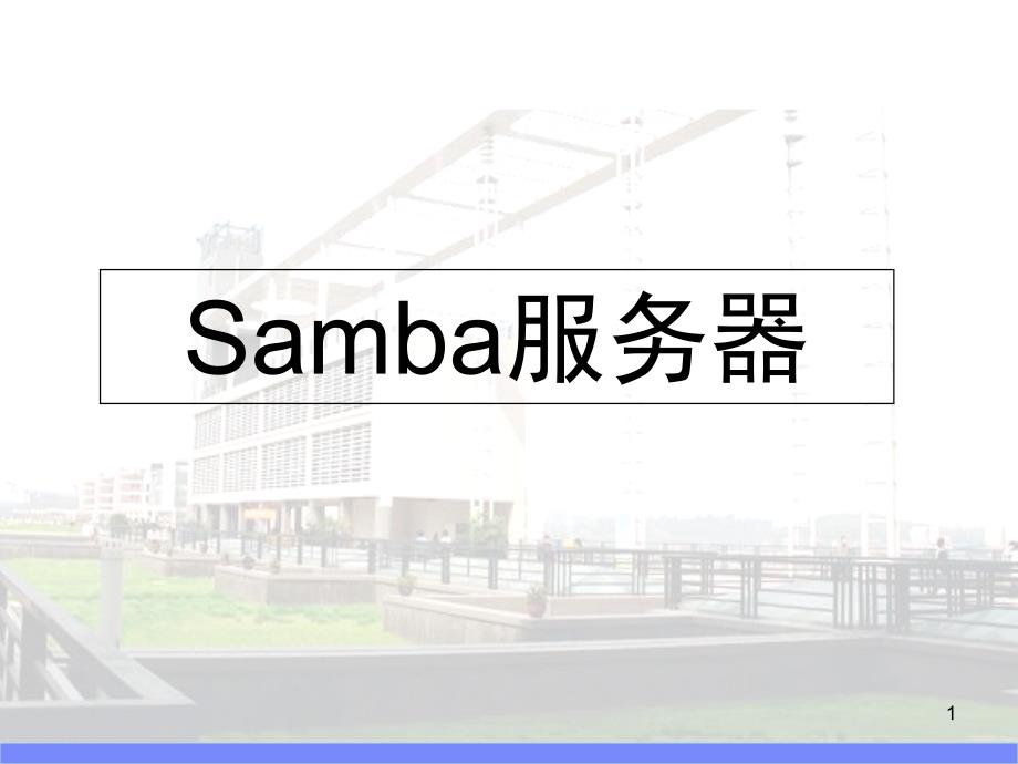 LINUXSAMBA服务器_第1页