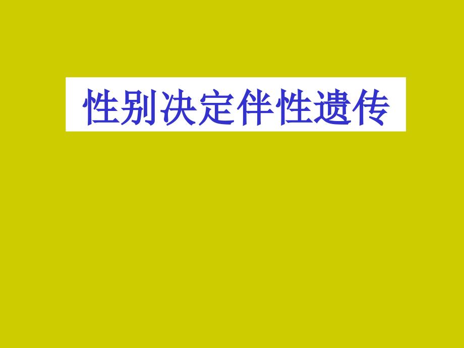 5性别决定与伴性遗传_第1页