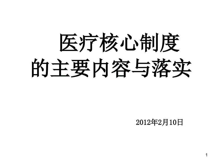 二十项核心制度培训_第1页