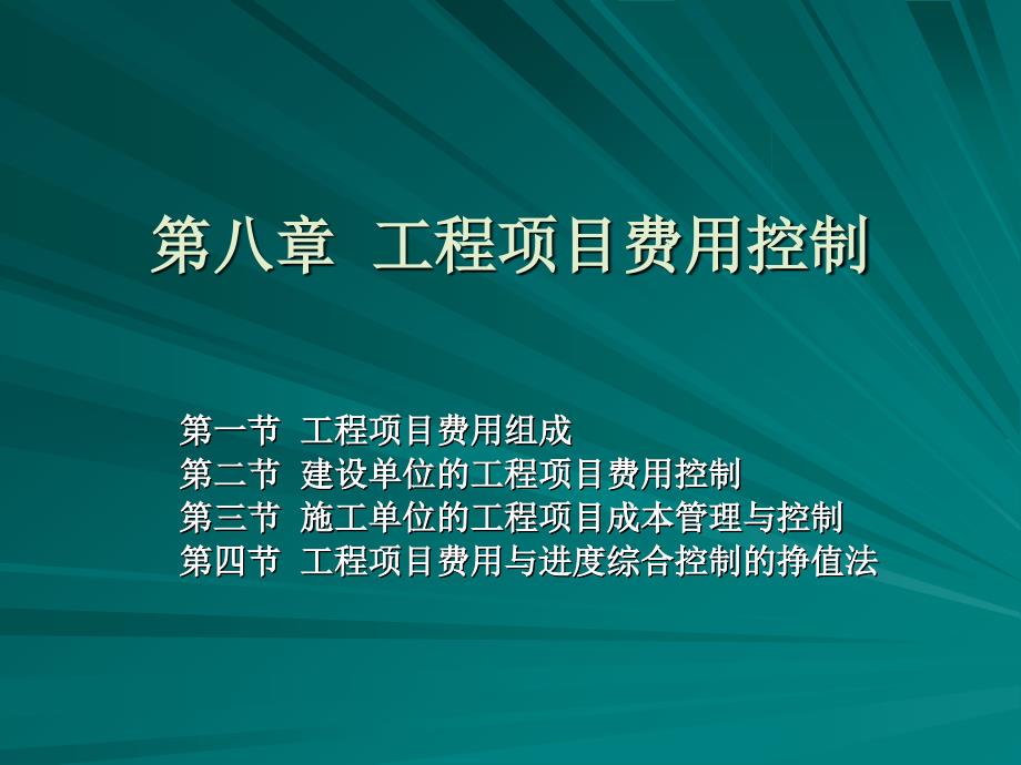 8 工程项目费用控制_第1页