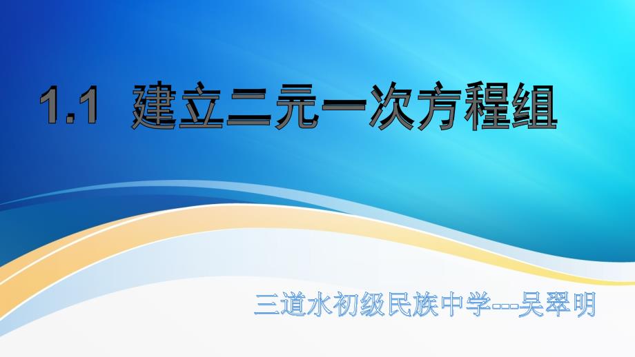 1.1建立二元一次方程组_第1页