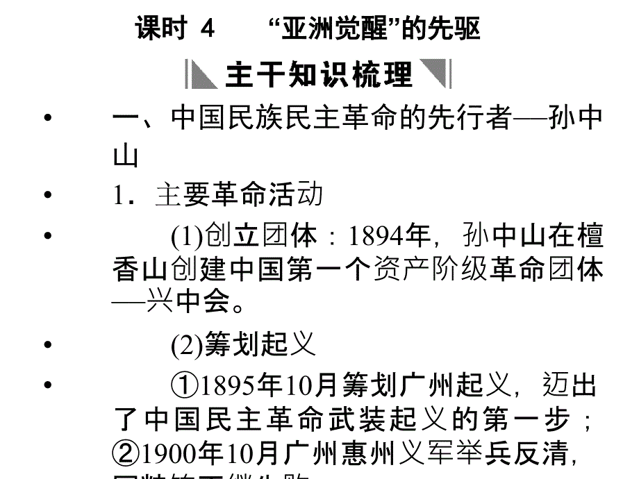 高二历史亚洲觉醒的先驱_第1页