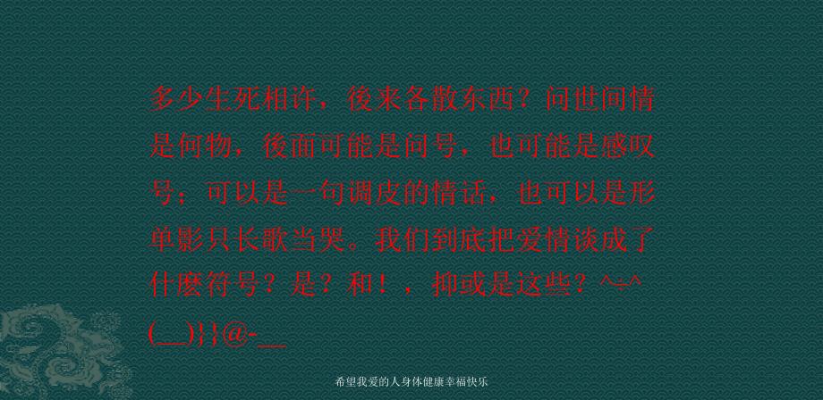 希望我爱的人身体健康幸福快乐课件_第1页