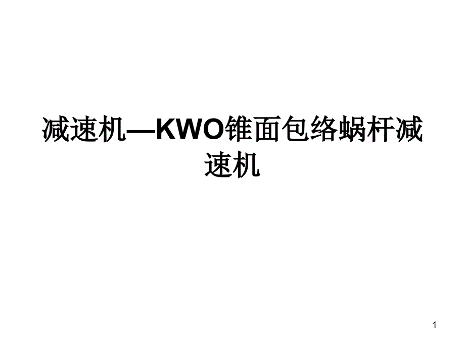 KWO锥面包络蜗杆减速机_第1页