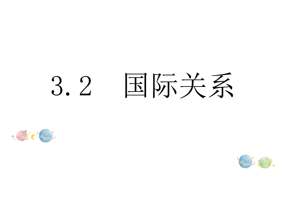 高中政治人教统编版选择性必修一当代国际政治与经济ppt课件：国际关系_第1页