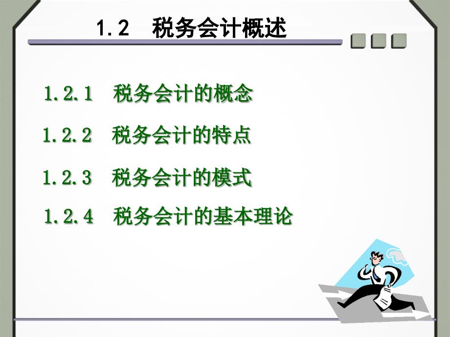 1.2 税务会计概述_第1页