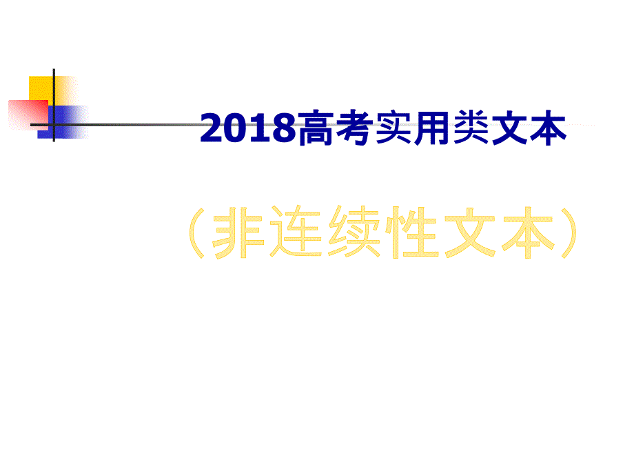 高考新闻类非连续性文本阅读(公开课)教学内容课件_第1页