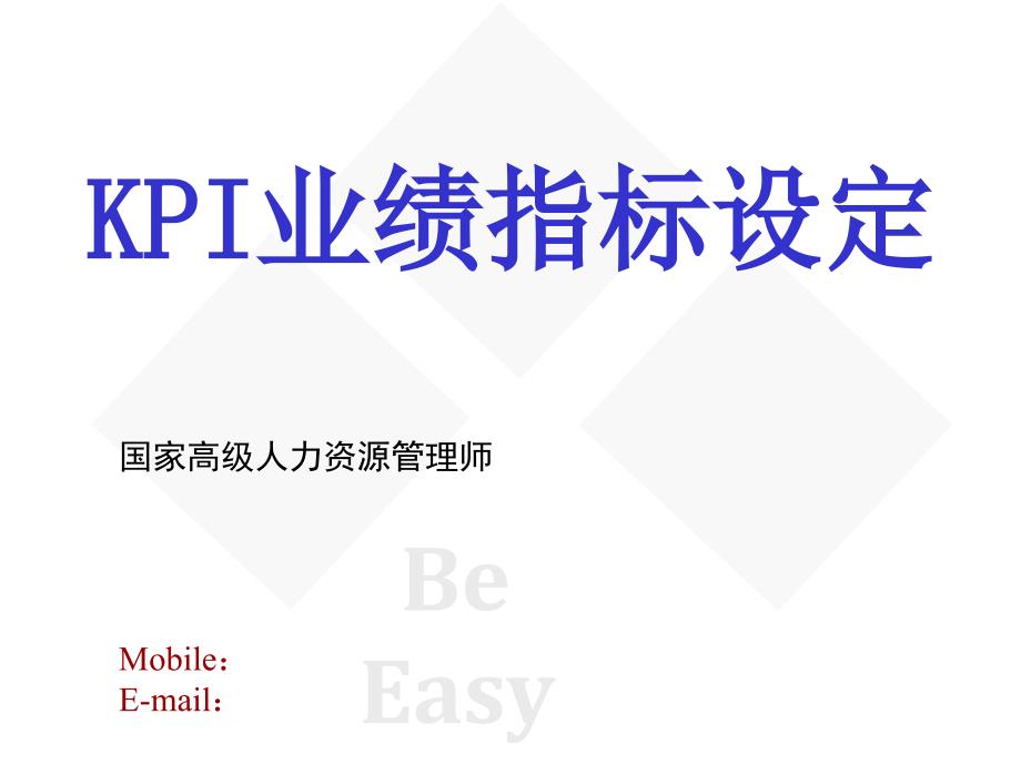 KPI业绩指标设定李清彦_第1页