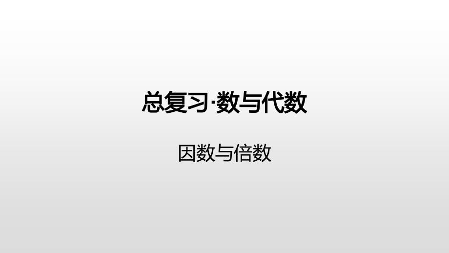 六年级下册数学课件-总复习·数与代数-因数与倍数苏教版（2014秋） (共18张PPT)_第1页