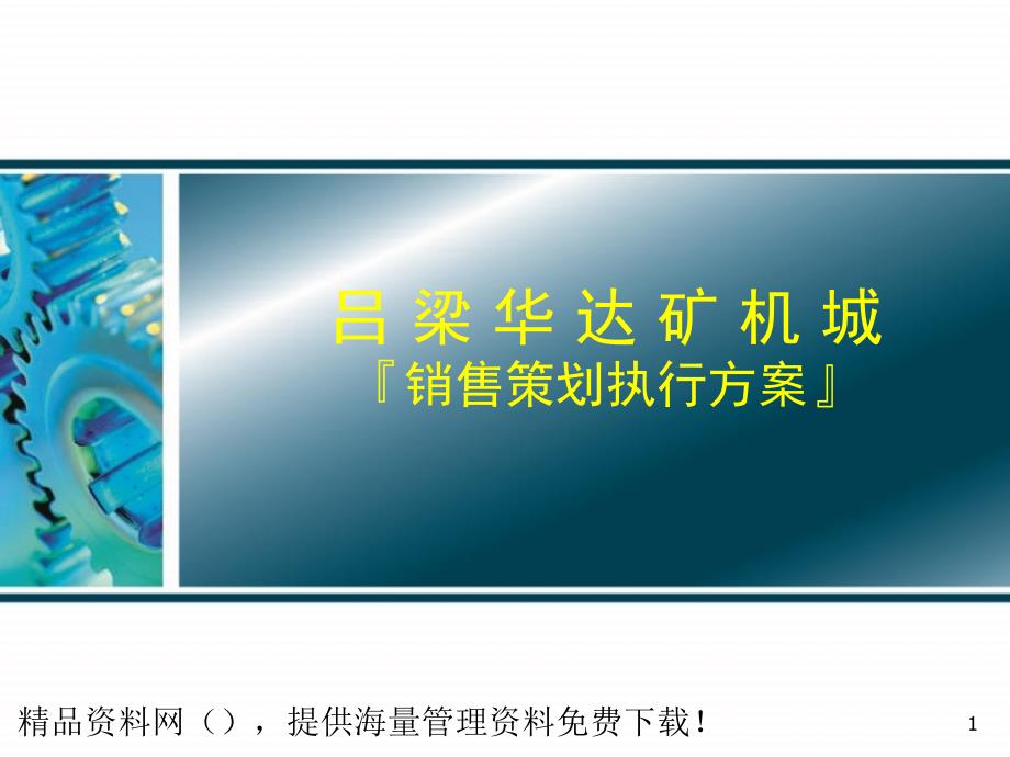 XX楼盘销售策划执行方案（PPT54页）_第1页