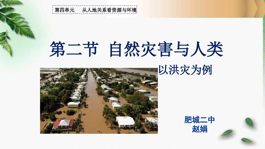 鲁教版高中地理必修1第四单元第二节-自然灾害与人类---以洪灾为例课件_第1页