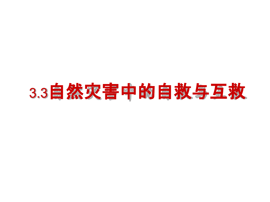 自然灾害中的自救与互救课件_第1页