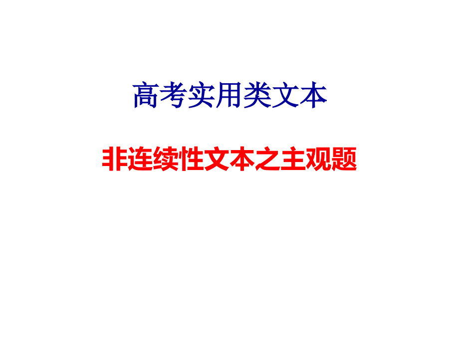 非连续性文本阅读主观题优质ppt课件_第1页