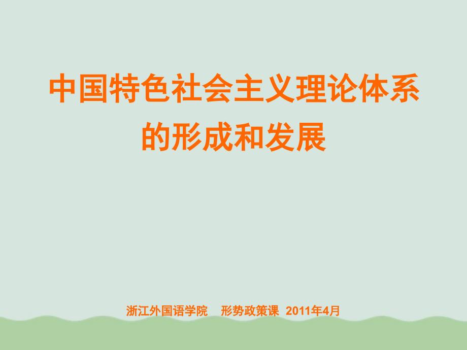 中国特色社会主义理论的形成和发展研讨课件_第1页