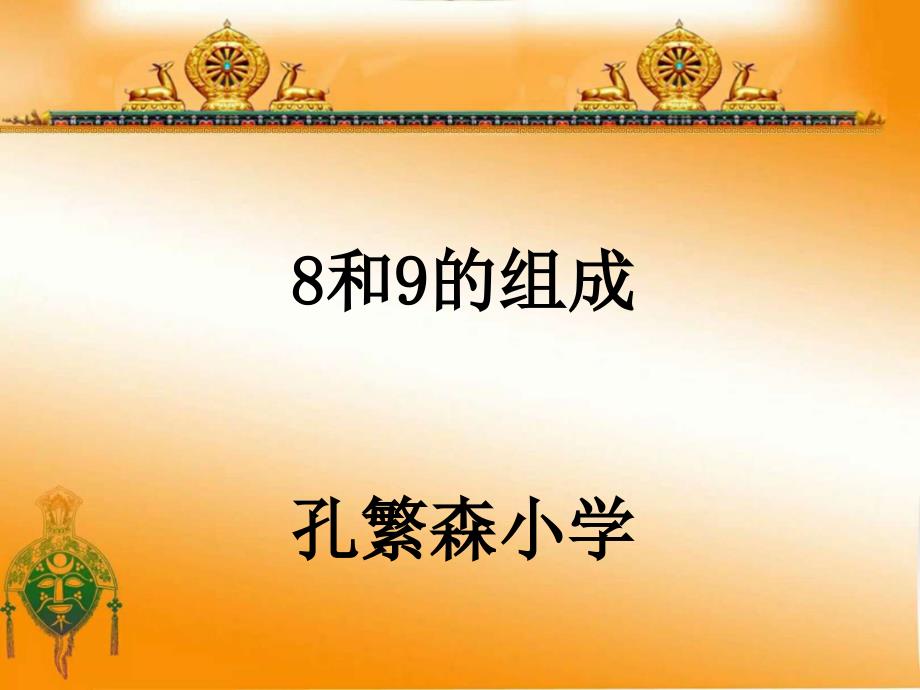 一年级上册数学课件-《8和9的组成》 (共16张PPT)人教新课标（2014秋）_第1页