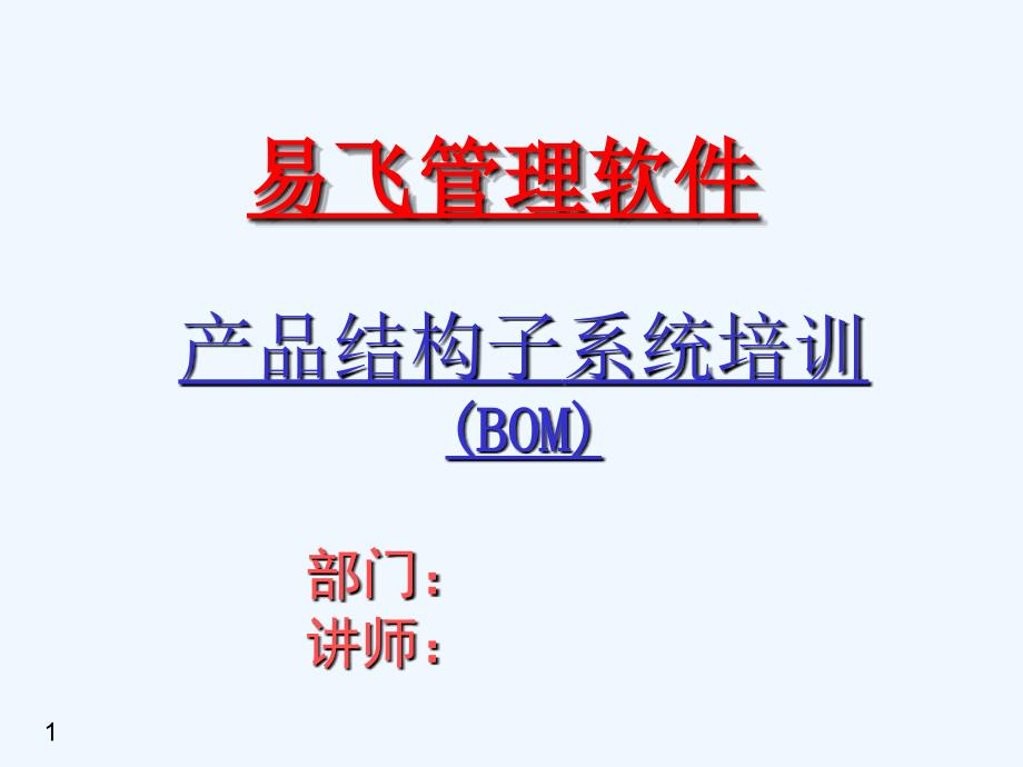 产品结构子系统培训BOM(3)_第1页