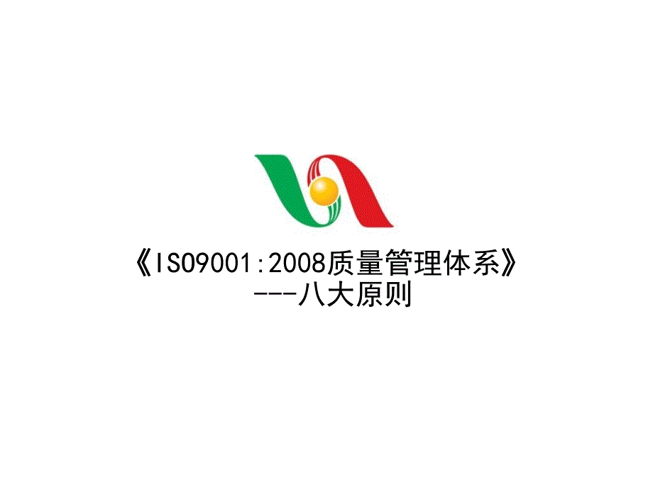 ISO9001质量管理体系八大原则_第1页